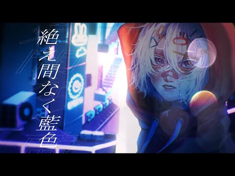 【2周年】絶え間なく藍色/獅子志司_310 歌ってみた【オリジナルMV】