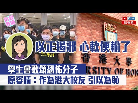 【短片】【有聲專欄】以正遏邪 心軟便輸了 學生會歌頌恐怖分子 原姿晴:作為港大校友 引以為恥