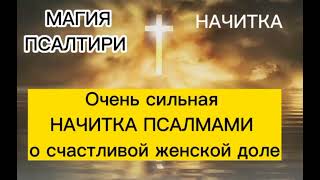 видео: Очень сильная НАЧИТКА ПСАЛМАМИ о счастливой женской доле картинка: Очень сильная НАЧИТКА ПСАЛМАМИ о счастливой женской доле