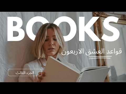 رواية قواعد العشق الاربعون الجزء الثالث بصوت اماني عيسى