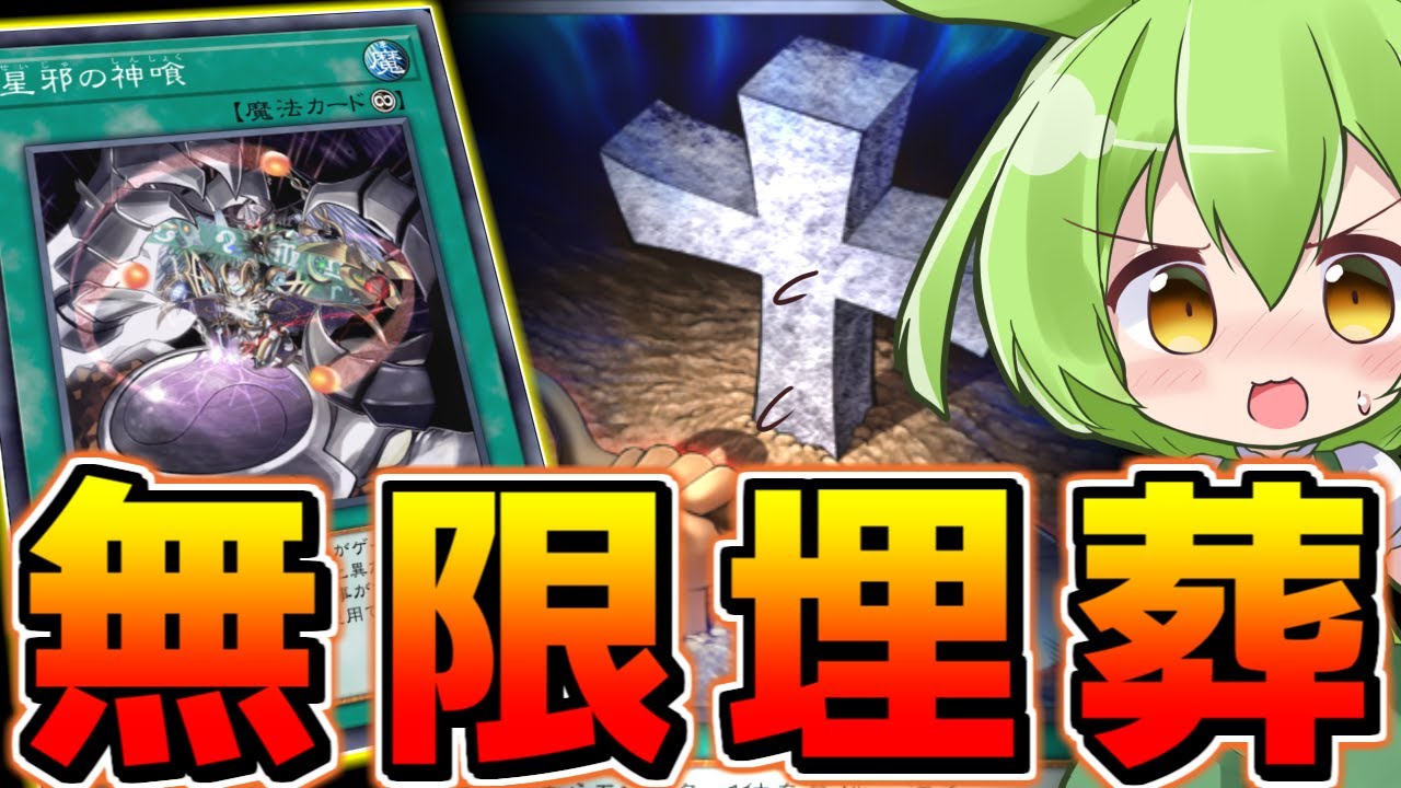 【マスターデュエル】”完全にやってる”毎ターンおろまい「星邪の神喰」【ずんだもん】