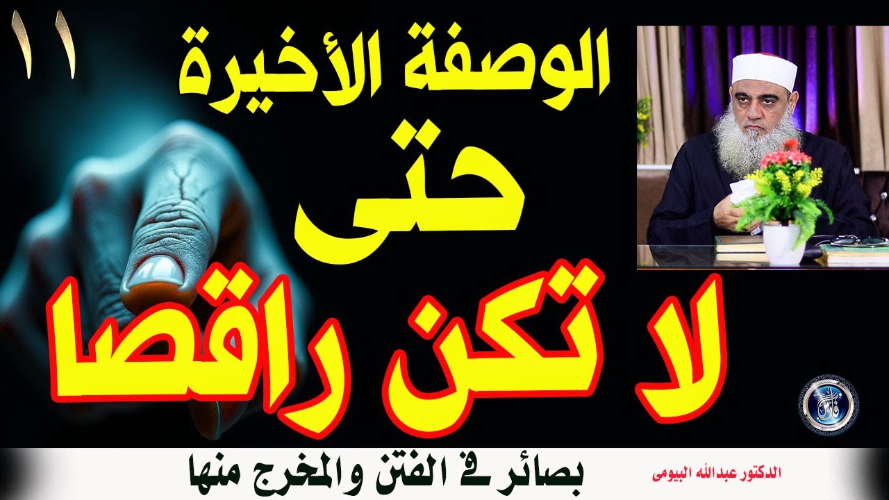 من عاشر القوم 40 يوماً صار منهم  |المخرج من الفتن 11| د/عبدالله البيومى