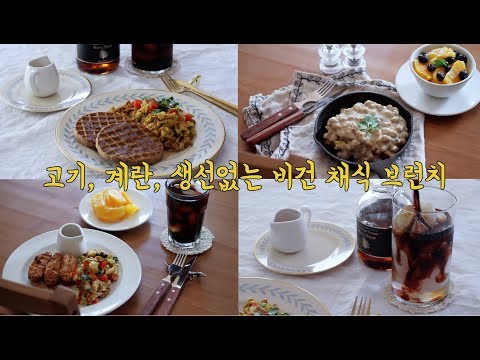 [ENG] 집순이 채식 브이로그#42🌱 - 채식 브런치에 꽂힌 일주일 WHAT I EAT IN A WEEK(korean vegan food)미국 집순이 요리 브이로그