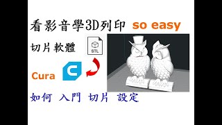 3D列印教學-Cura切片軟體入門篇-如何入門切片軟體及設定參數給3D列印機[中英字幕]