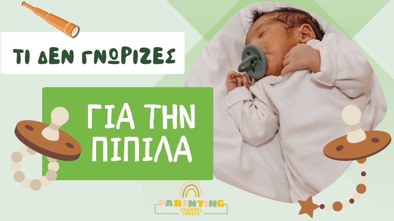 Πότε και πως να κόψει την πιπίλα | Ειρήνη Κοκκινίδου