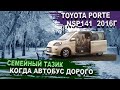 Toyota Porte - когда надо минивен, а денег на короллу. Тойота Порте NSP141