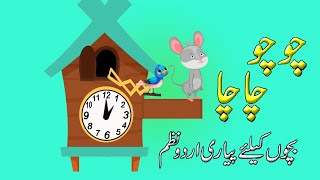 Chu Chu Chacha Ghari Pe Chuha Nacha | چُوچُو چا چا | Urdu Rhymes