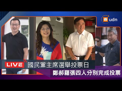 【LIVE】1018國民黨主席選舉今登場 各候選人前往投開票所投票