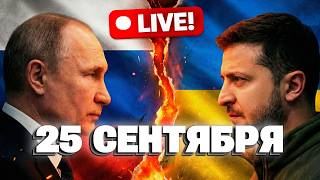 СРОЧНЫЕ НОВОСТИ 28 СЕНТЯБРЯ в прямом эфире!