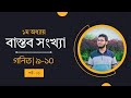 বাস্তব সংখ্যা খুঁটিনাটি (Real Numbers) | ৯ম-১০ম শ্রেণি গণিত ১ম অধ্যায় | SSC Math Chapter 1 | P - 01