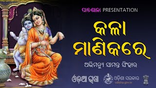 Kala Manika Re | рмХрм│рм╛рморм╛рмгрм┐рмХ рм░рнЗ | Odia Kabita | рмУрмбрм╝рм┐рмЖ