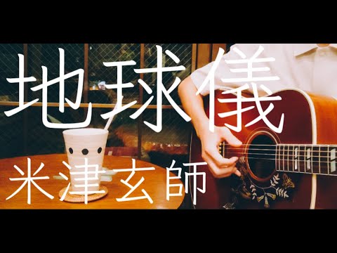 【ギター弾き語り】地球儀／米津玄師 (Cover) 『君たちはどう生きるか』主題歌