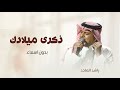 اغنية عيد ميلاد 2025 بدون اسماء احلى لحظات الحياة الي كتبها ربنا ذكرى ميلادك راشد الماجد 