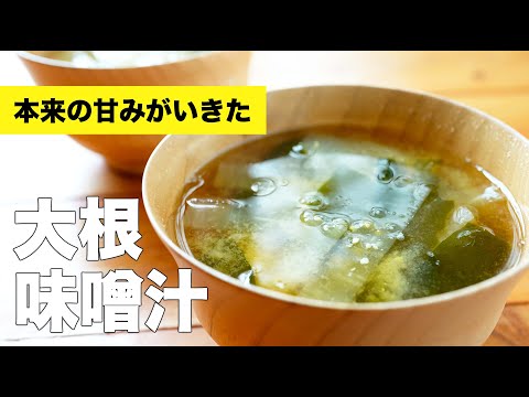 大根とわかめの味噌汁の作り方レシピ【短冊切りの切り方も】