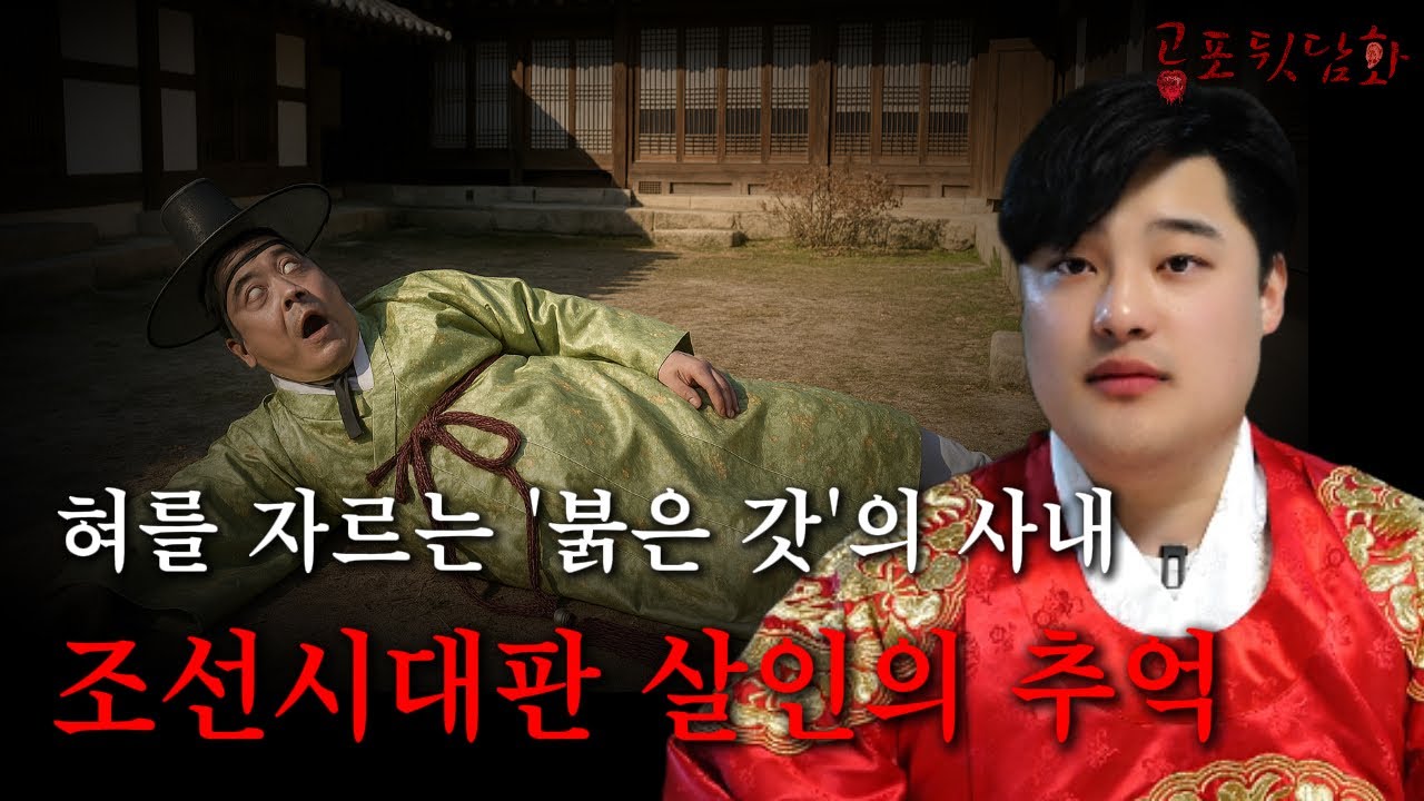 조선 왕실 비밀 보관소 '임서각' 연쇄 살인사건