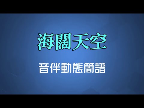 海闊天空 - BEYOND（高清音伴動態簡譜）