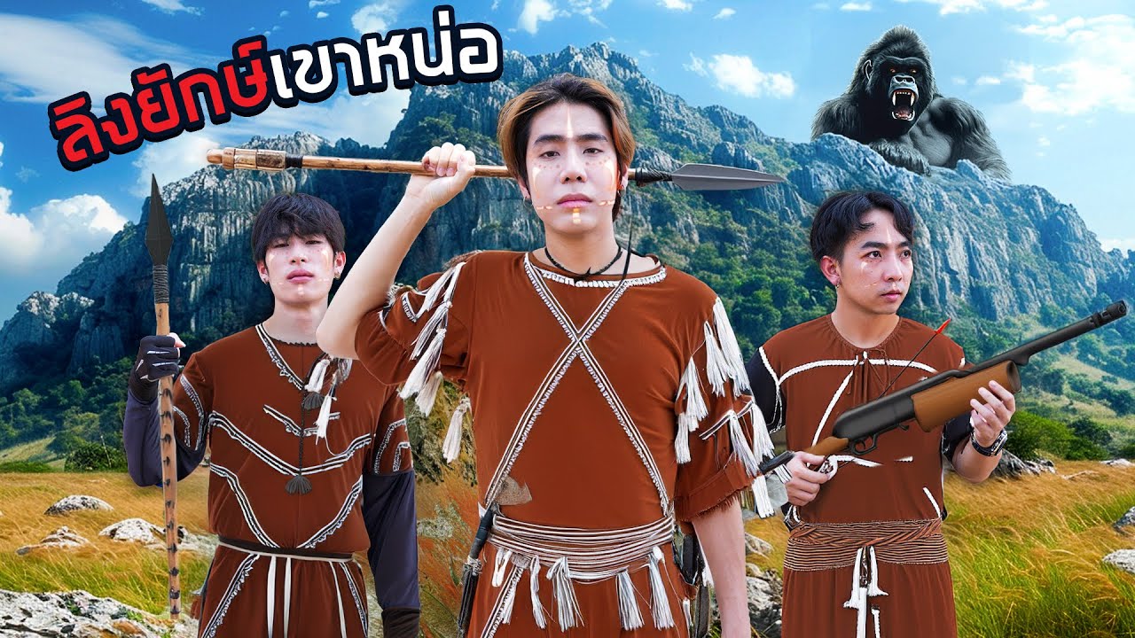 ผมตามล่าหาลิงยักษ์ที่เป็นข่าว”ที่เขาหน่อ 24 ชั่วโมง” (SPD)