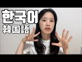 일본인 "한국어" 학습과정 / 못하는 발음 / 고생한 이야기