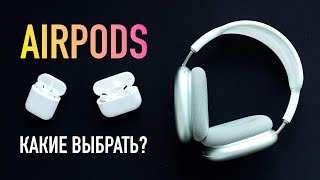 Какие AirPods выбрать?