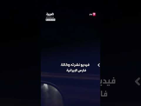 فيديو لوكالة فارس الإيرانية يظهر محيط منشأة فوردو النووية