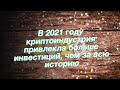 В 2021 году криптоиндустрия привлекла больше инвестиций, чем за всю историю