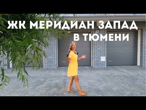 ЖК МЕРИДИАН ЗАПАД В ТЮМЕНИ. КВАРТИРЫ С ВИДОМ НА РЕКУ