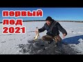 ЭТО ПЕРВЫЙ ЛЕД РЕБЯТА! зимняя рыбалка 2021 - 22