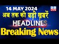 14 May 2024 | latest news, headline in hindi,Top10 News | Rahul Bharat Jodo Yatra | #dblive