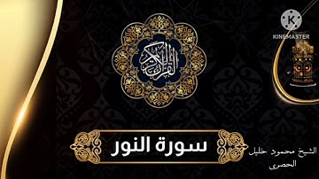 سورة النور للشيخ محمود خليل الحصري برواية حفص عن عاصم