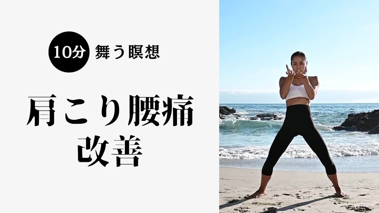 肩こり、腰痛に効く　舞う瞑想