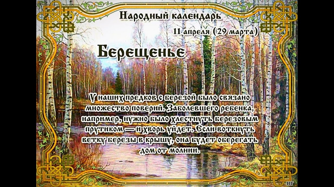 Народные приметы на 10 апреля. Народный календарь Берещенье. Берещенье народный праздник. Берещенье 11 апреля. 11 Апреля день березы.