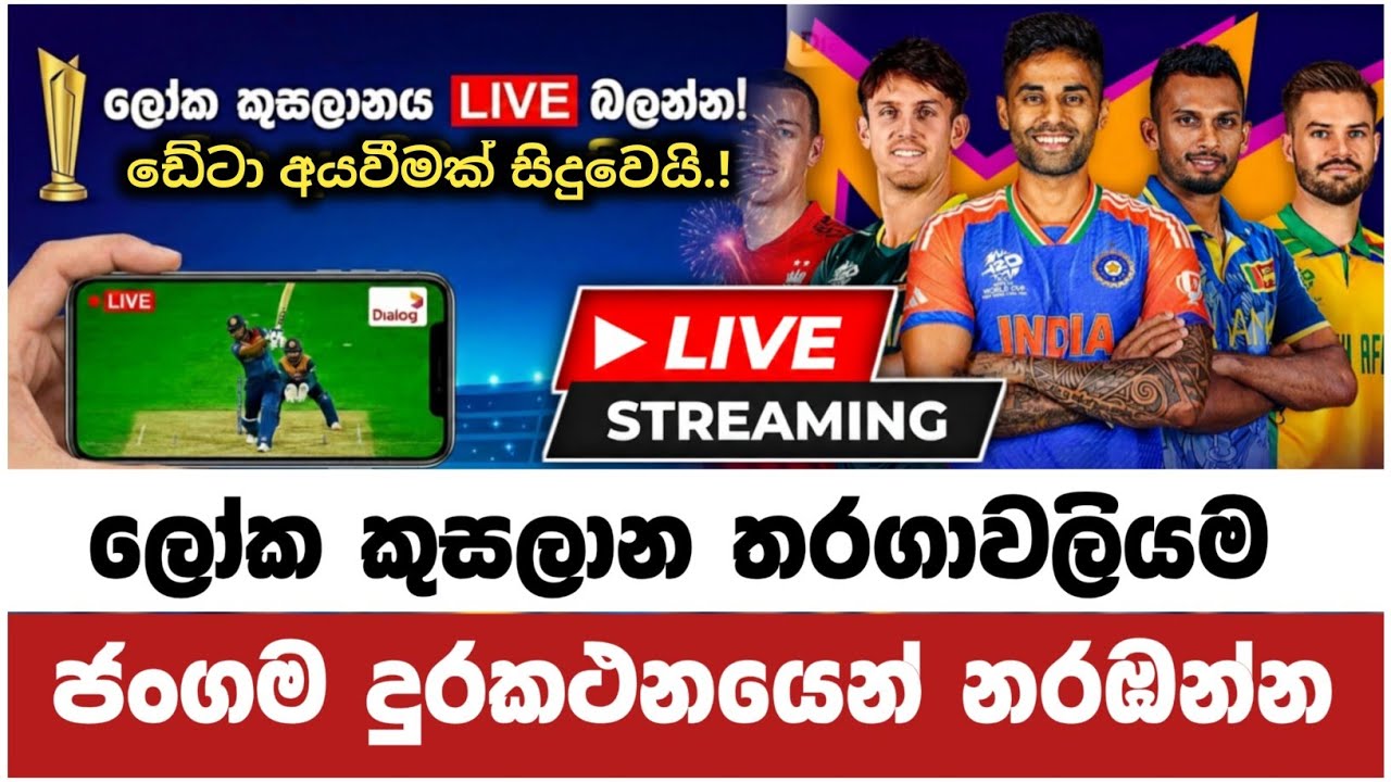 ෆෝන් එකෙන් මැච් බලමු ❤️🤗 T20 Cricket World Cup 2026 Live Watch On Mobile App