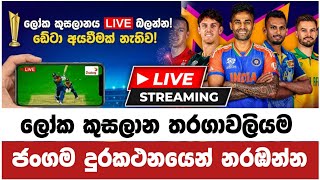 ෆෝන් එකෙන් මැච් බලමු ❤️🤗 T20 Cricket World Cup 2026 Live Watch On Mobile App screenshot 4
