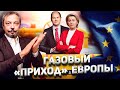 Газовые Игры ЗАКОНЧИЛИСЬ: Россия может устроить Европе ГАЗОВУЮ БЛОКАДУ | Геоэнергетика Инфо