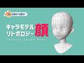 【blender】アニメキャラの顔をリトポする / Let's Retopo Anime Head