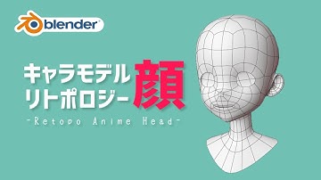 【blender】アニメキャラの顔をリトポする / Let