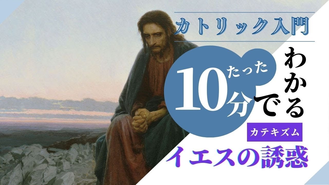 The Temptation of Jesus [Introduction to Catholicism, No. 140