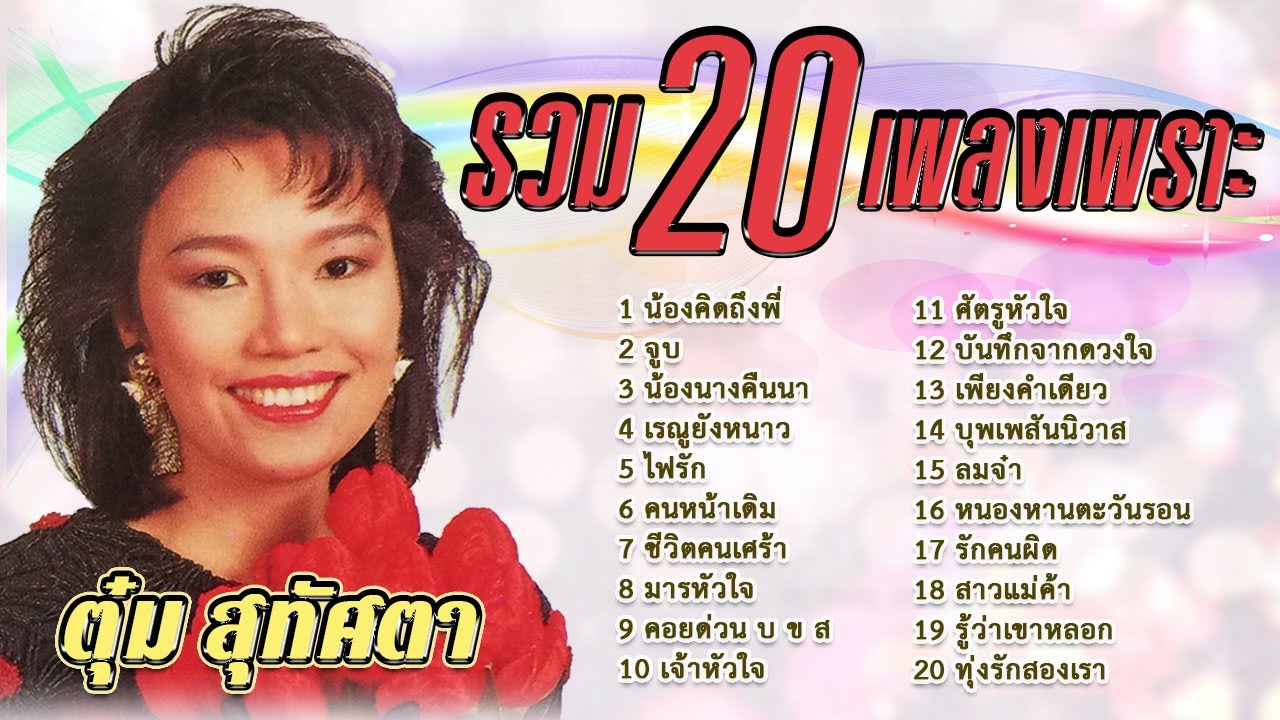 รวม 20 เพลงเพราะ ตุ๋ม สุทัศนา แก้วไผ่  เพลงหวานซึ้ง