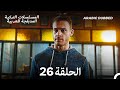 هذه المدينة ستلاحقك الحلقة 26 Arabic Dubbed 