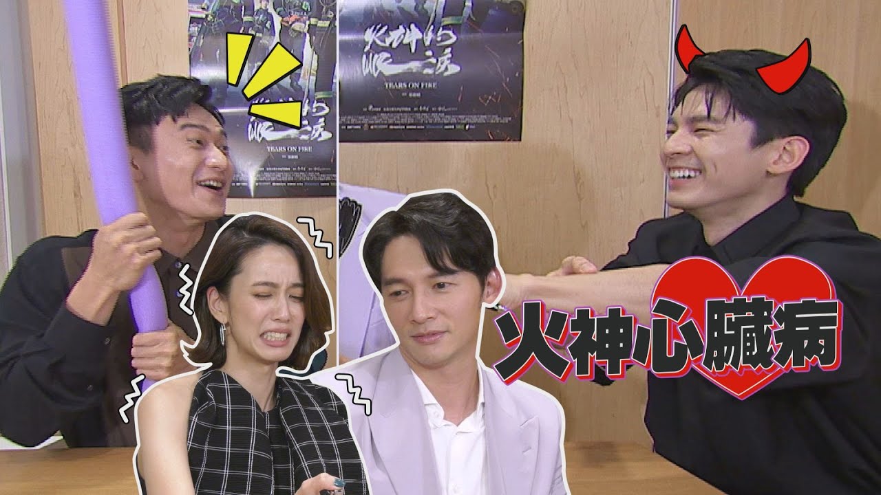 【火神的眼淚】專訪 陳庭妮嚇到彈起來 最爆擊心臟的紙牌遊戲開始