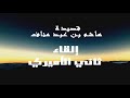 قصيدة هاشم بن عبد مناف إلقاء ثاني الأميري