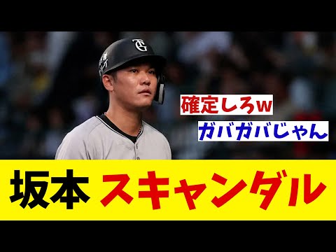 巨人・坂本勇人 またスキャンダル・・・wwwww【野球情報】【2ch 5ch】【なんJ なんG反応】