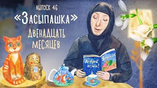 «Засыпашка». Сказка «Двенадцать Месяцев». Самые Добрые Сказки Для Детей