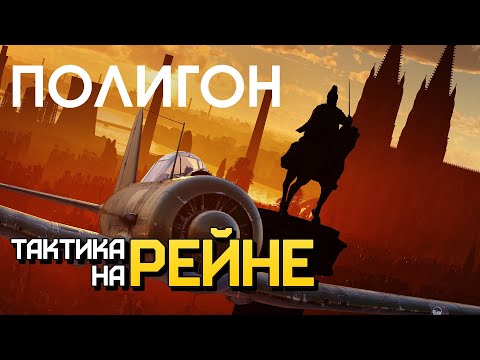 Видео: ПОЛИГОН 225: Тактика на Рейне / War Thunder