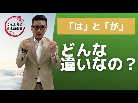 「は」と「が」の違い【こせんだ式日本語教室】