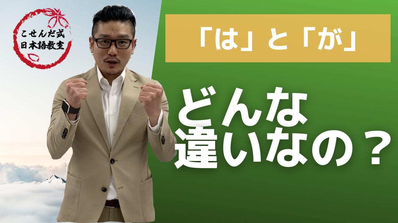 「は」と「が」の違い【こせんだ式日本語教室】