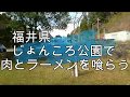 【ラーツ―】福井県じょんころ公園で和牛とラーメンと猪と