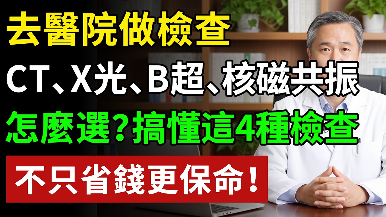 終於知道CT、核磁、B超 的差別，一次講透！可惜 99%的人不知道！#健康#健康飲食 #養老生活 #老年健康 #樂齡健康
