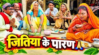 जितिया के पारण 🙏| jitiya | chuna lal maithili comedy 2026