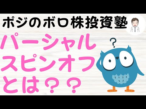パーシャル・スピンオフとは⁉️